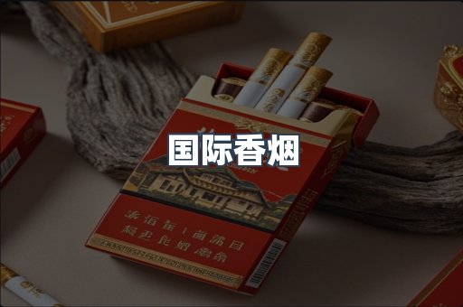 国际香烟